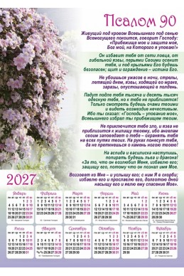 Христианский календарь 2027 "Псалом 90"